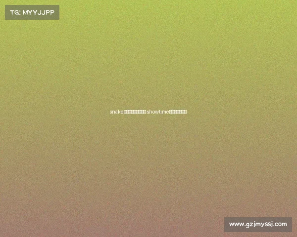 snake电子竞技俱乐部队员 showtime电子竞技俱乐部