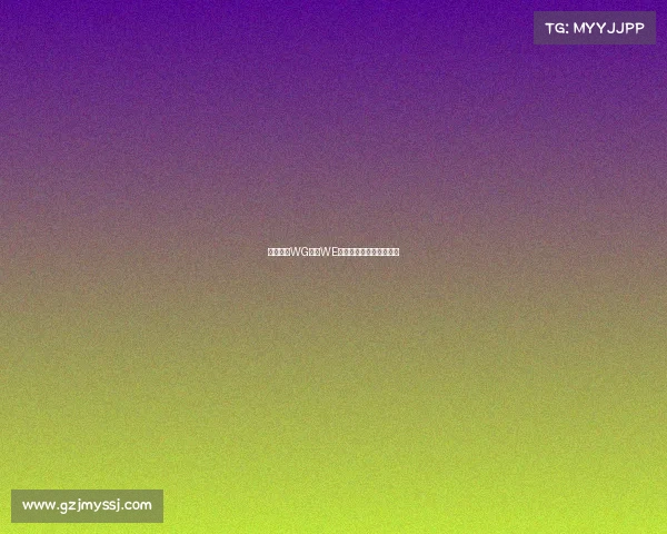 烽火连天WG电竞WE战队能否再续王朝传奇？